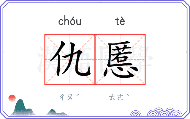 仇慝