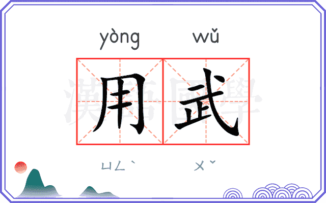 用武