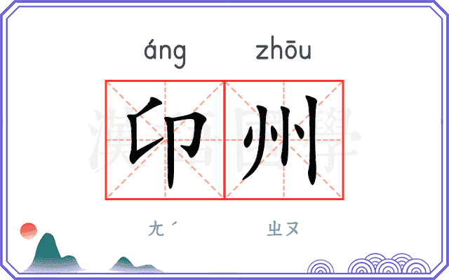 卬州