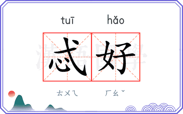 忒好