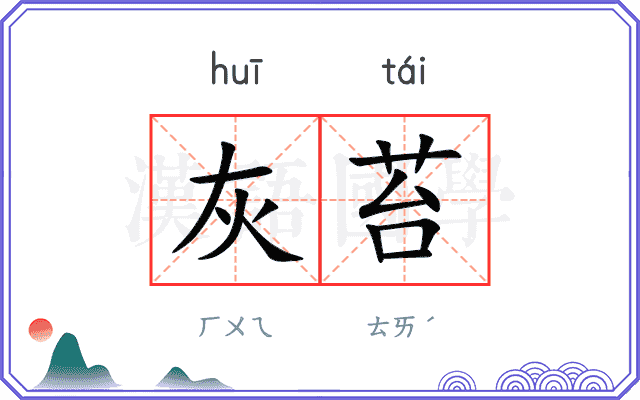 灰苔