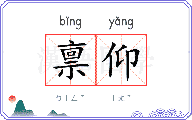 禀仰