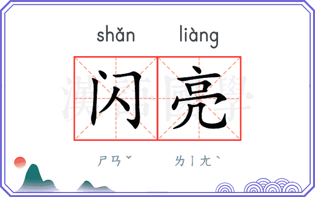 闪亮