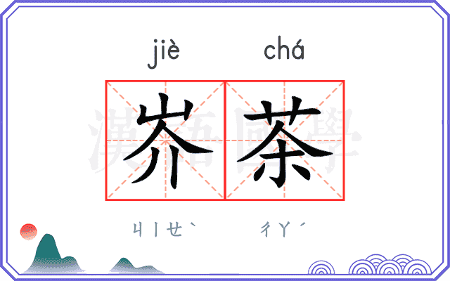 岕茶