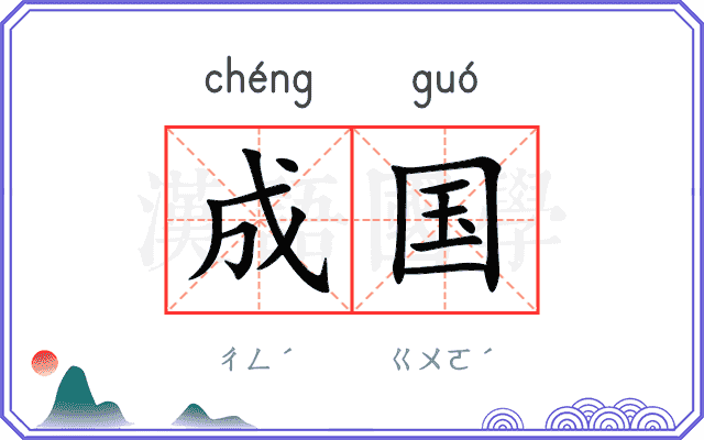 成国