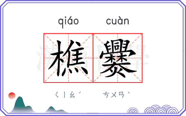 樵爨