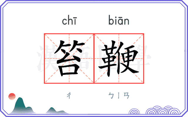 笞鞭