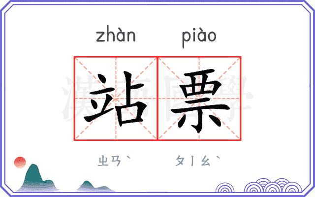 站票