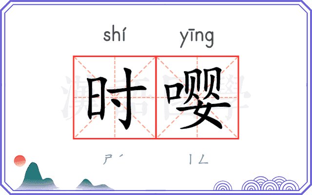 时嘤