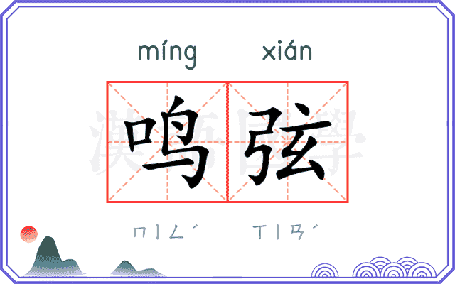 鸣弦