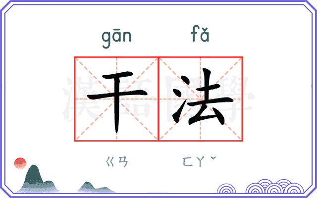 干法