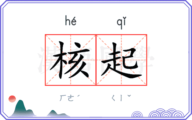 核起