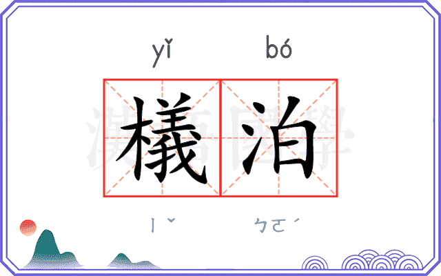 檥泊