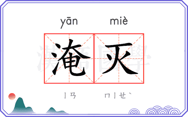 淹灭