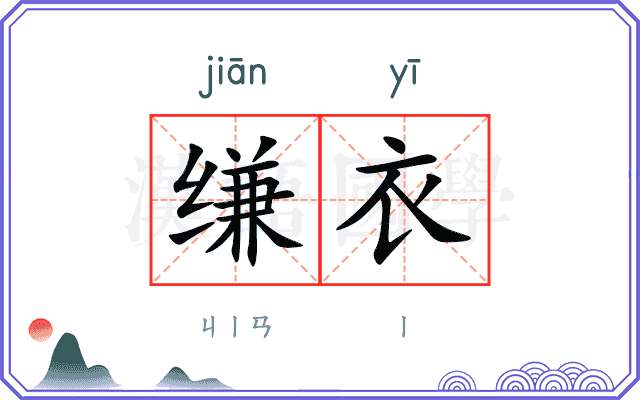 缣衣