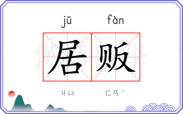 居贩