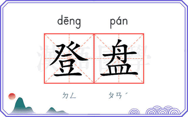 登盘