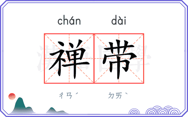 禅带