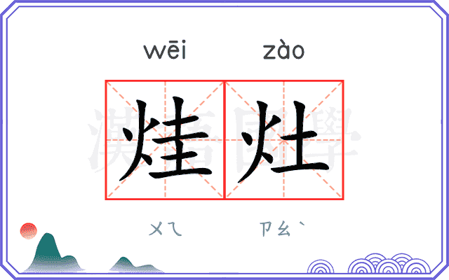 烓灶