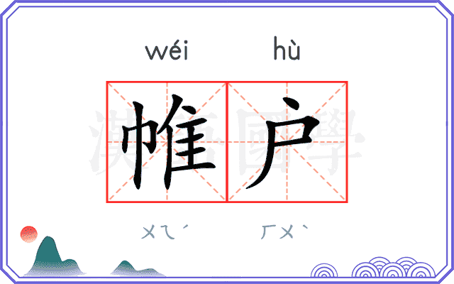帷户