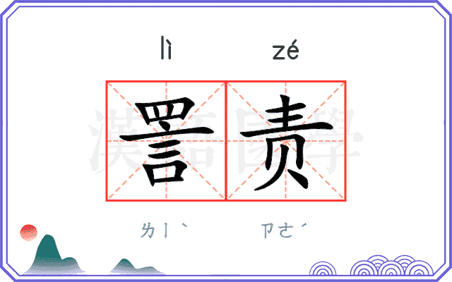 詈责