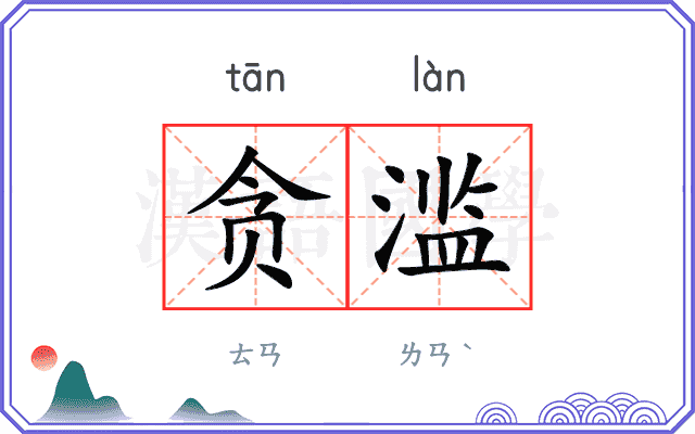 贪滥
