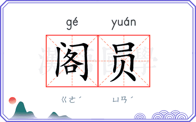 阁员
