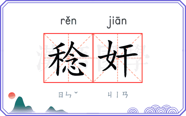 稔奸