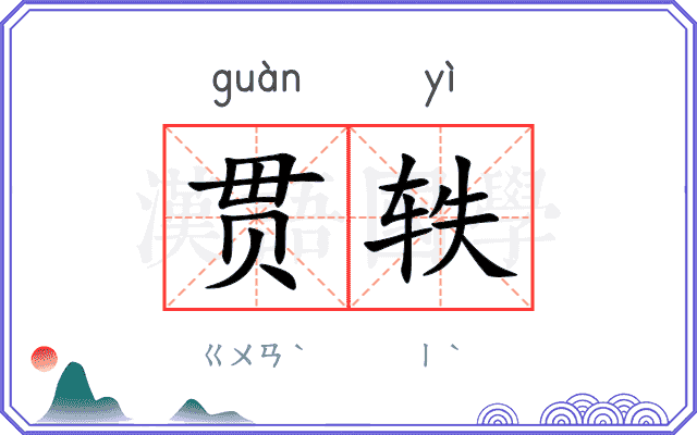 贯轶