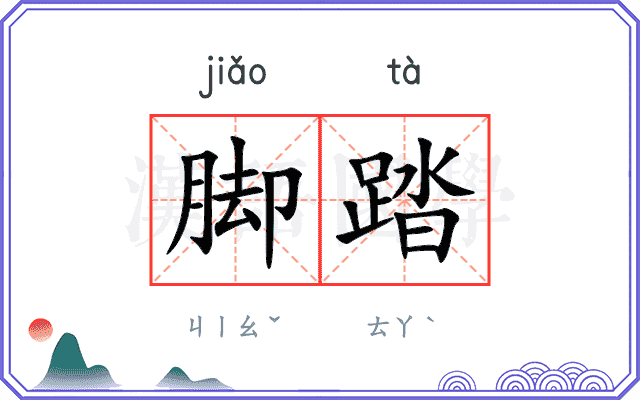 脚踏