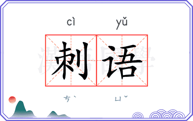 刺语