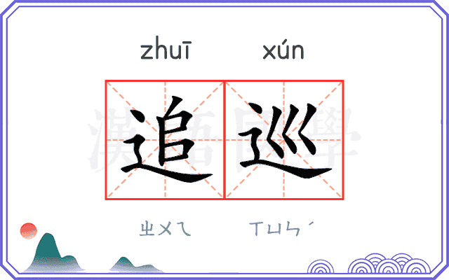 追巡