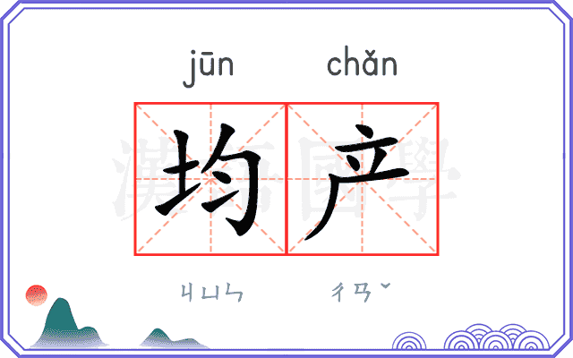 均产