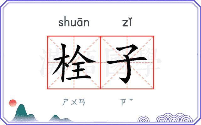 栓子