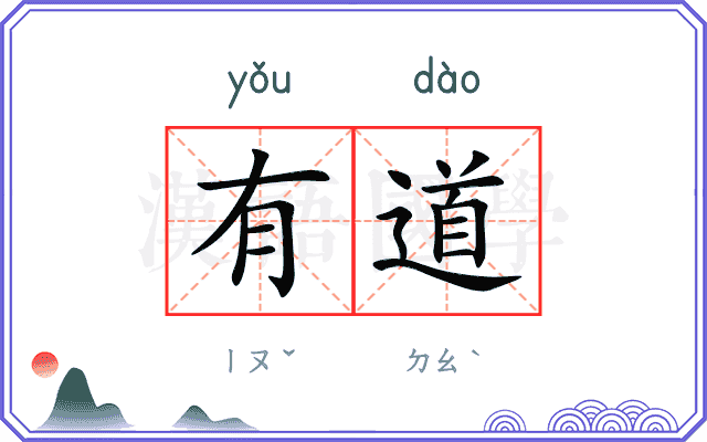 有道