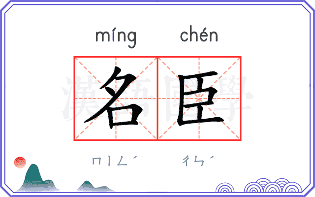 名臣
