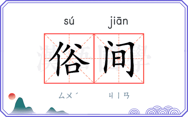 俗间