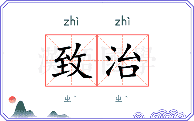 致治