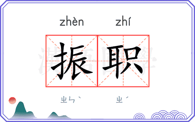 振职