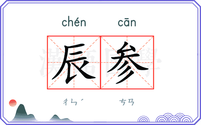 辰参