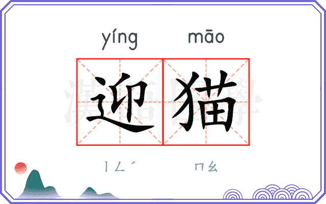 迎猫