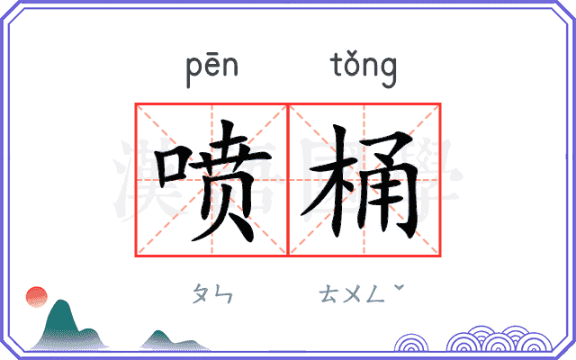 喷桶