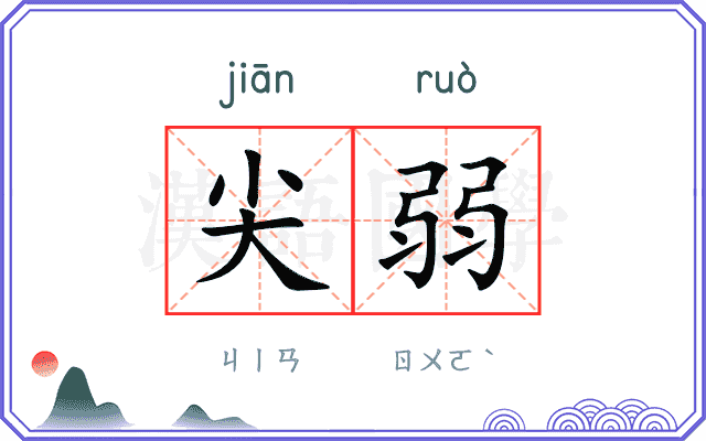尖弱