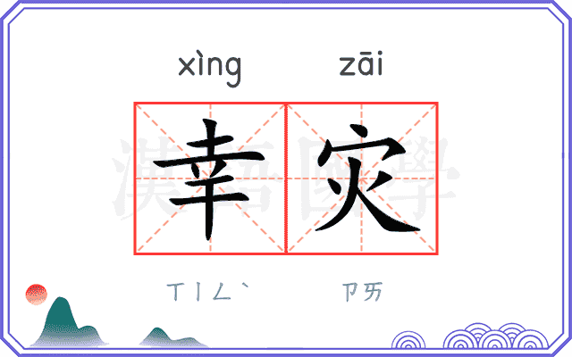 幸灾