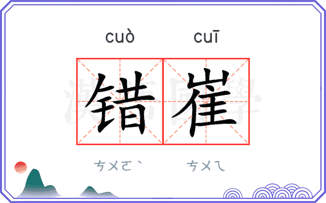 错崔