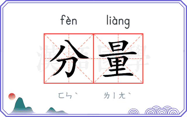 分量