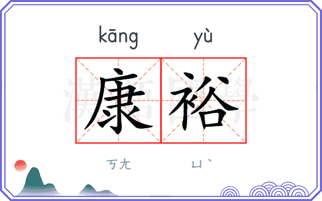 康裕