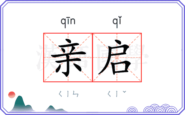 亲启