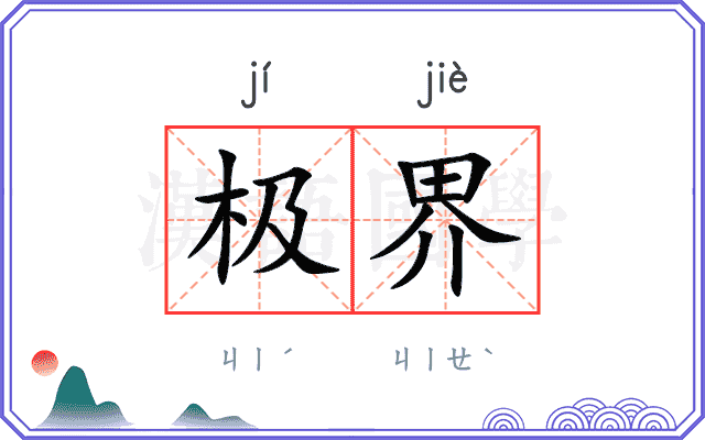 极界