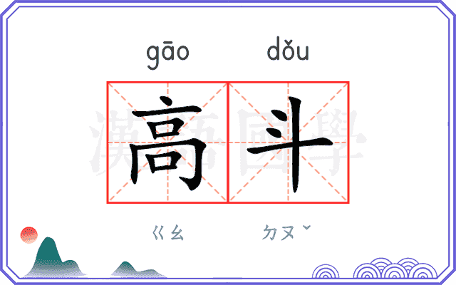 高斗